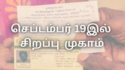 ரேசன் கடையில் eKYC முடிச்சாச்சா...? செப். 19இல் தமிழக அரசு நடத்தும் சிறப்பு முகாம்