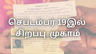 ரேசன் கடையில் eKYC முடிச்சாச்சா...? செப். 19இல் தமிழக அரசு நடத்தும் சிறப்பு முகாம்
