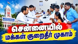 சென்னை மக்கள் கவனத்திற்கு... செப். 19இல் மக்கள் குறைதீர் முகாம் - மிஸ் பண்ணாதீங்க