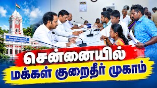 சென்னை மக்கள் கவனத்திற்கு... செப். 19இல் மக்கள் குறைதீர் முகாம் - மிஸ் பண்ணாதீங்க