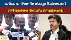இங்கிலாந்தில் குவிந்த முதலீடு... தவெக அரசு சொல்வது உண்மையா? - ஜெயக்குமார் கேள்வி