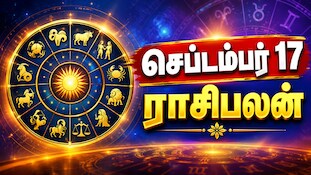 செப்டம்பர் 17 ராசிபலன் : இன்று யார் யாருக்கு நல்ல நாள்...?