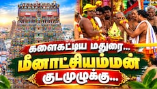 களைகட்டிய மதுரை... மீனாட்சியம்மன் குடமுழுக்கு - மாலை நடக்கும் சிறப்பு பூஜைகள் விவரம்