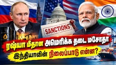 அமெரிக்காவின் அழுத்தம்... ரஷ்யா உடனான வர்த்தகத்திற்கு நெருக்கடியா? - இந்தியாவின் நிலைப்பாடு என்ன?