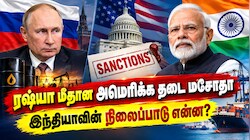 அமெரிக்காவின் அழுத்தம்... ரஷ்யா உடனான வர்த்தகத்திற்கு நெருக்கடியா? - இந்தியாவின் நிலைப்பாடு என்ன?