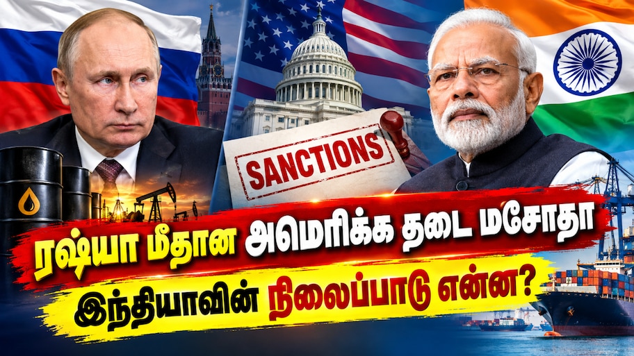 அமெரிக்காவின் அழுத்தம்... ரஷ்யா உடனான வர்த்தகத்திற்கு நெருக்கடியா? - இந்தியாவின் நிலைப்பாடு என்ன?