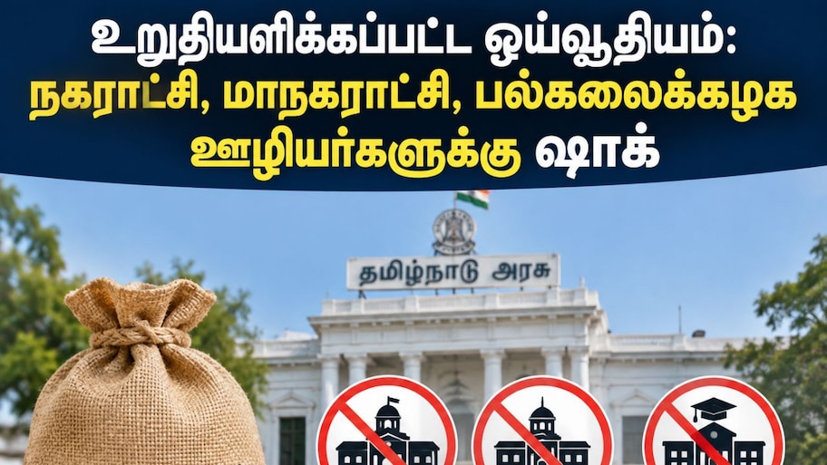 உறுதியளிக்கப்பட்ட ஓய்வூதியம்: நகராட்சி, மாநகராட்சி, பல்கலைக்கழக ஊழியர்களுக்கு ஷாக் 