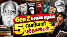 தந்தை பெரியாரை புரிந்துகொள்ள... Gen Z பசங்க படிக்க வேண்டிய 5 புத்தகங்கள் இதோ!
