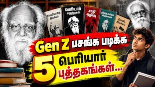 தந்தை பெரியாரை புரிந்துகொள்ள... Gen Z பசங்க படிக்க வேண்டிய 5 புத்தகங்கள் இதோ!