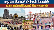 மதுரை மீனாட்சி அம்மன் கோவில் மகா கும்பாபிஷேகம் கோலாகலம்