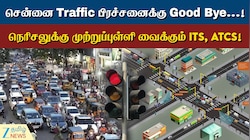 சென்னை டிராபிக்... இனி பிரச்னையில்லை... தீர்வு சொல்லும் ITS, ATCS