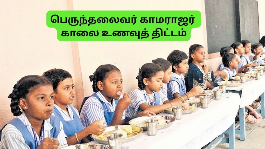 அனைத்து மாணவர்களுக்கும் காலை உணவுத் திட்டம் கிடைக்குமா? ஆசிரியர்கள் கோரிக்கை