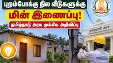 புறம்போக்கு நில வீடுகளுக்குத் மின் இணைப்பு - தமிழ்நாடு அரசு முக்கிய அறிவிப்பு Explained