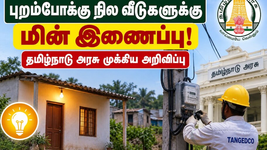 புறம்போக்கு நில வீடுகளுக்குத் மின் இணைப்பு - தமிழ்நாடு அரசு முக்கிய அறிவிப்பு Explained