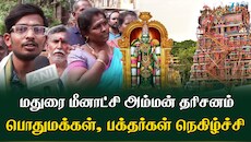 மீனாட்சி அம்மன் தரிசனம் எப்படி இருந்தது?- பக்தர்கள், பொதுமக்கள் கருத்து