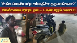 பெட்ரோல் பங்க் வாசலிலேயே அசிங்கம் செய்து ரகளை... போலீஸாருக்கே சவால் விட்ட நபர்!