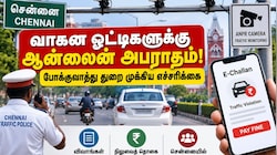 சென்னை : வாகன ஓட்டிகளுக்கு ஆன்லைன் அபராதம்! போக்குவரத்து துறை முக்கிய எச்சரிக்கை