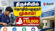 மாதந்தோறும் ரூ.15,000 வரை உதவித்தொகை: திருச்சியில் தொழிற்பழகுநர் முகாம்!