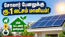 மின் கட்டண பிரச்சனைக்கு தீர்வு! ரூ.1 லட்சம் மானியம்: தமிழ்நாடு அரசின் குட் நியூஸ் Explained
