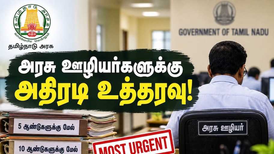 ஒரே இடத்தில் பணியாற்றும் அரசு ஊழியர்களுக்கு செக்! தமிழ்நாடு அரசு அதிரடி உத்தரவு