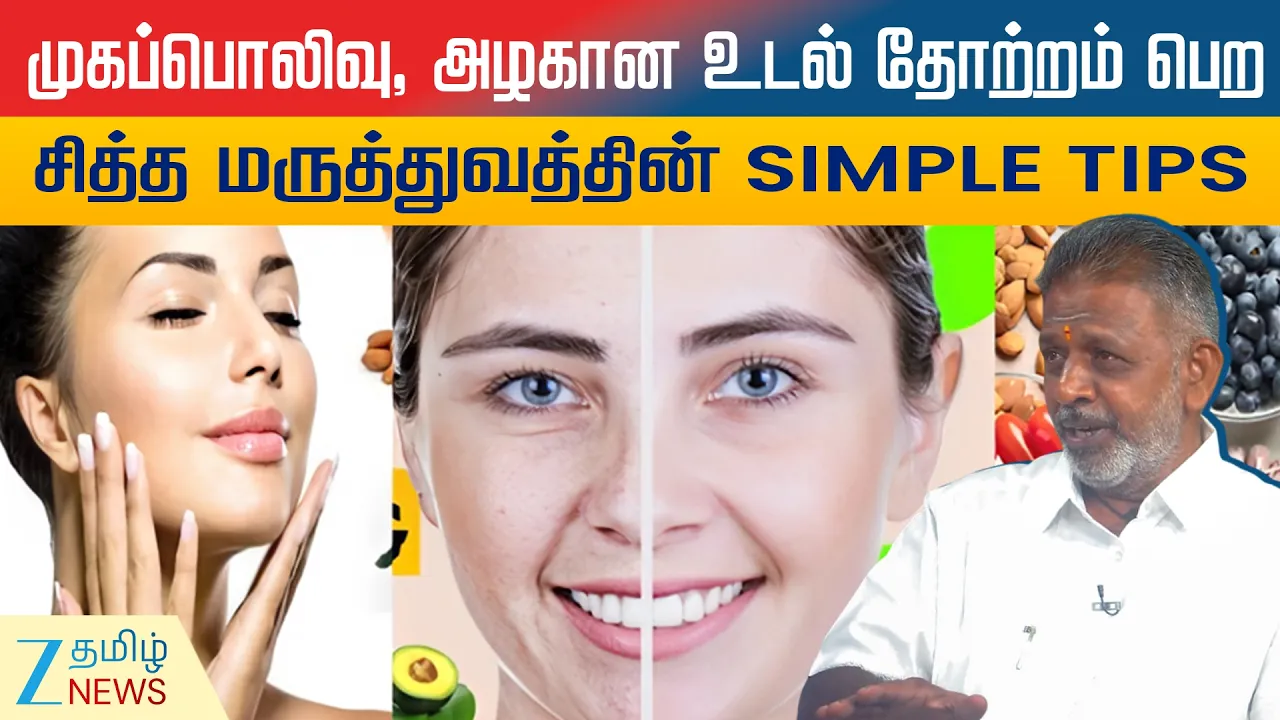 முகப்பொலிவு, அழகான உடல் தோற்றம் பெற சித்த மருத்துவத்தின் சிம்பிள் டிப்ஸ்