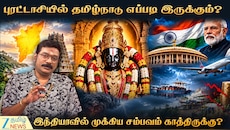 புரட்டாசியில் தமிழ்நாடு எப்படி இருக்கும்? இந்தியாவில் முக்கிய சம்பவம் காத்திருக்கு?
