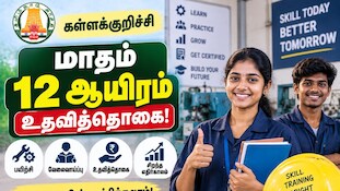 கள்ளக்குறிச்சி: மாதம் 12 ஆயிரம் உதவித்தொகை - எப்படி விண்ணப்பிப்பது?
