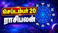 செப்டம்பர் 20 ராசிபலன் : இன்றைய நாள் யார் யாருக்கு சிறப்பாக அமையும்...?