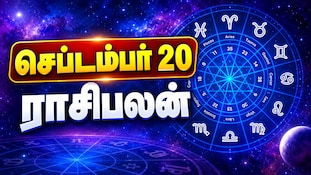 செப்டம்பர் 20 ராசிபலன் : இன்றைய நாள் யார் யாருக்கு சிறப்பாக அமையும்...?