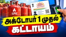 மானிய சிலிண்டர் கிடைக்காது... அக்டோபர் 1-க்குள் இதை செய்யாவிட்டால்...!
