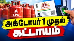 மானிய சிலிண்டர் கிடைக்காது... அக்டோபர் 1-க்குள் இதை செய்யாவிட்டால்...!