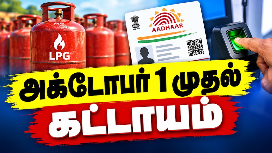 மானிய சிலிண்டர் கிடைக்காது... அக்டோபர் 1-க்குள் இதை செய்யாவிட்டால்...!