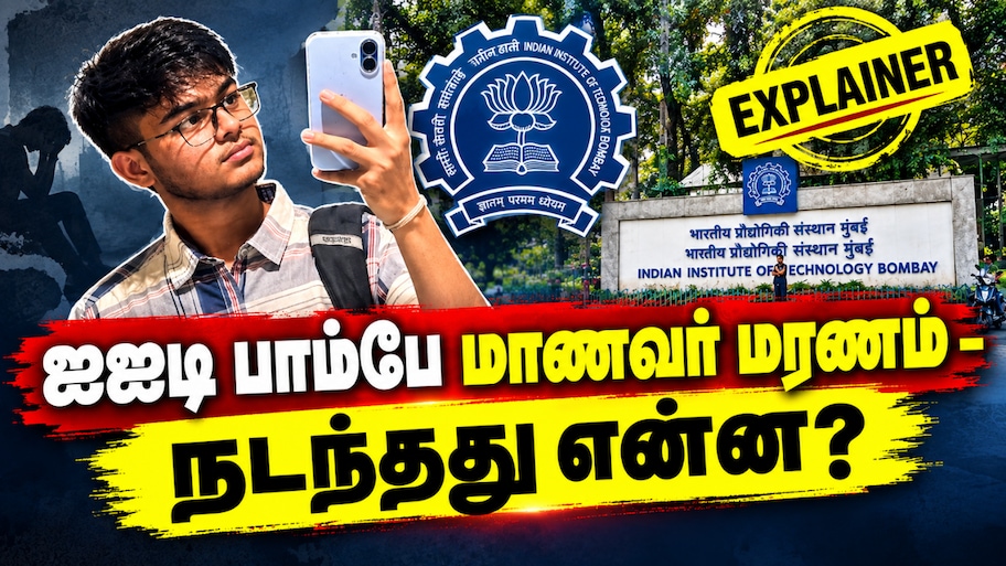 Explained: ஐஐடி பாம்பே மாணவர் மரணம்: தேர்வு முறைகேடா? சாதிய துன்புறுத்தலா? - நடந்தது என்ன?