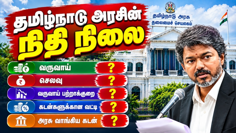 தமிழ்நாடு அரசின் நிதி நிலை: 5 மாதங்களில் ரூ.1.17 கோடி வருவாய்... செலவு, கடன் எவ்வளவு பாருங்க?