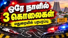 ஒரே நாளில் 3 பேர் கொலை... மதுரையில் அடுத்தடுத்து நடக்கும் குற்றங்கள்