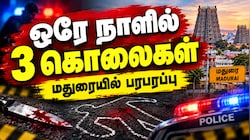 ஒரே நாளில் 3 பேர் கொலை... மதுரையில் அடுத்தடுத்து நடக்கும் குற்றங்கள்