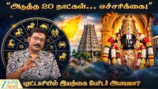 அடுத்த 20 நாட்கள் அலர்ட்... புரட்டாசியில் இயற்கை பேரிடர் அபாயமா?