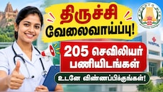 திருச்சி வேலைவாய்ப்பு: டிப்ளமோ, பி.எஸ்சி நர்சிங் முடித்தவர்கள் உடனே விண்ணப்பியுங்கள்