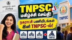 டிஎன்பிஎஸ்சி குட்நியூஸ்: மாநகராட்சி, நகராட்சி பணிகள் குரூப் தேர்வுகளில் சேர்ப்பு!