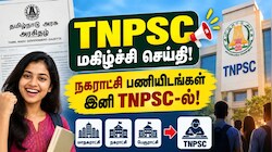 டிஎன்பிஎஸ்சி குட்நியூஸ்: மாநகராட்சி, நகராட்சி பணிகள் குரூப் தேர்வுகளில் சேர்ப்பு!