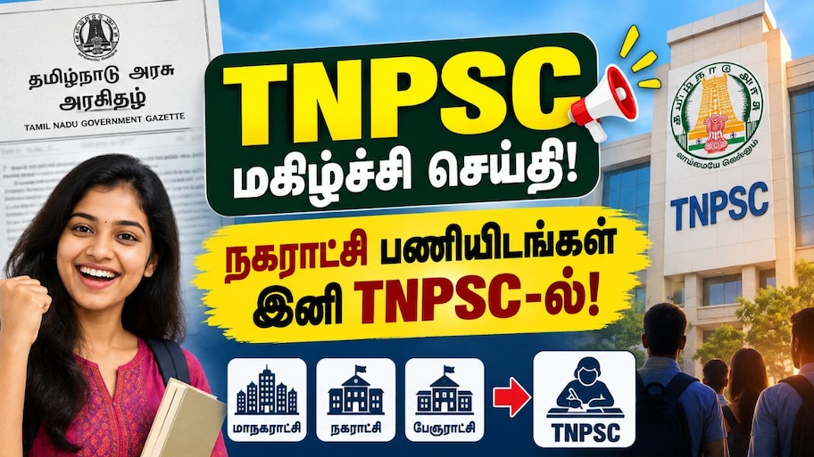 டிஎன்பிஎஸ்சி குட்நியூஸ்: மாநகராட்சி, நகராட்சி பணிகள் குரூப் தேர்வுகளில் சேர்ப்பு!