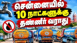 சென்னையில் செப். 29 வரை இந்த இடங்களுக்கு தண்ணீர் வராது... முழு விவரம் இதோ