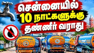 சென்னையில் செப். 29 வரை இந்த இடங்களுக்கு தண்ணீர் வராது... முழு விவரம் இதோ