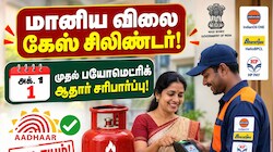 மானிய விலை கேஸ் சிலிண்டர்: அக். 1 முதல் பயோமெட்ரிக் ஆதார் சரிபார்ப்பு கட்டாயம்