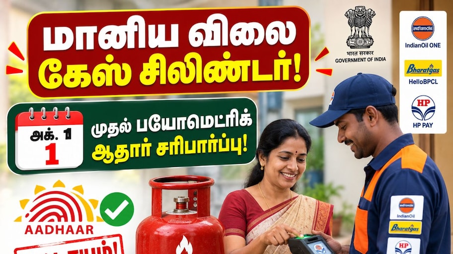 மானிய விலை கேஸ் சிலிண்டர்: அக். 1 முதல் பயோமெட்ரிக் ஆதார் சரிபார்ப்பு கட்டாயம்