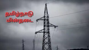 தமிழகத்தில் நாளை (செப்டம்பர் 22) மின்தடை.. எங்கெல்லாம்? லிஸ்ட் இதோ! 