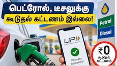 UPI Payment : பெட்ரோல், டீசலுக்கு கூடுதல் கட்டணம் செலுத்த வேண்டுமா? Explained