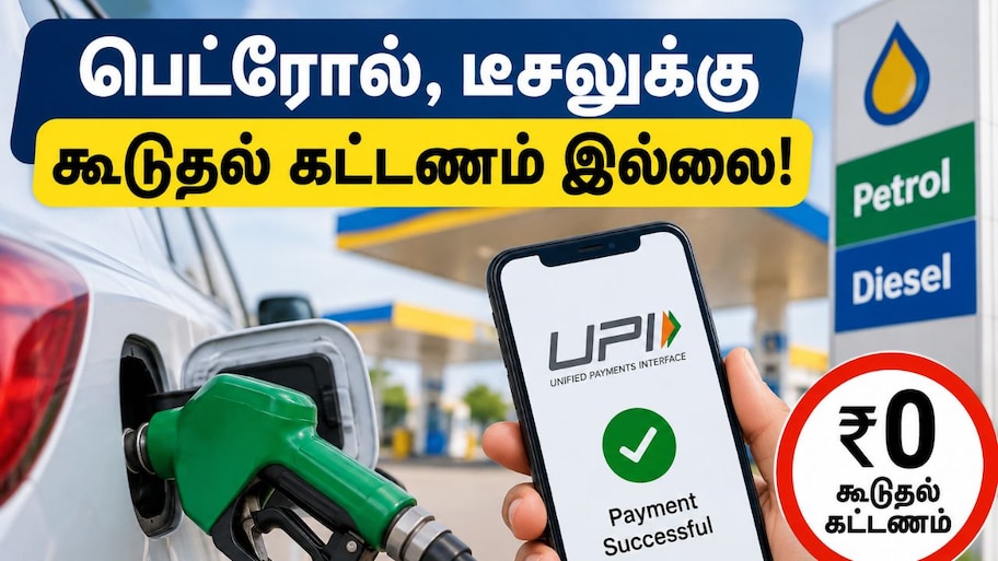 UPI Payment : பெட்ரோல், டீசலுக்கு கூடுதல் கட்டணம் செலுத்த வேண்டுமா? Explained