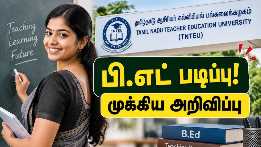 பி.எட் படிப்பு! மாணவ, மாணவிகளுக்கு முக்கிய அறிவிப்பு