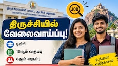 திருச்சி இளைஞர் நீதி குழுமத்தில் வேலைவாய்ப்பு: மாவட்ட ஆட்சியர் அறிவிப்பு!